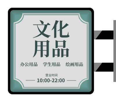 青色中(zhong)式(shi)文(wén)具(ju)店(diàn)側招燈箱設(shè)計(ji)