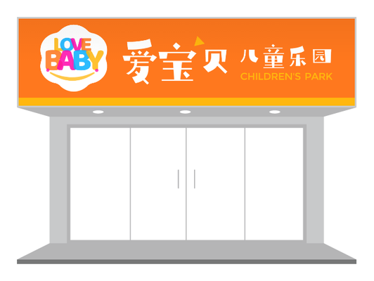 橙色卡通(tong)創意兒童樂園們(men)頭設(shè)計(ji)