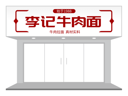紅(hong)色餐飲牛肉面面館們(men)頭/招牌設(shè)計(ji)