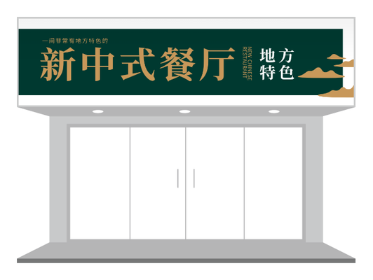 綠色中(zhong)國(guo)風中(zhong)式(shi)餐廳特色餐飲們(men)頭/招牌設(shè)計(ji)