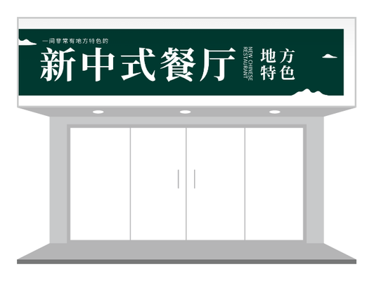 綠色中(zhong)國(guo)風中(zhong)式(shi)餐廳特色餐飲們(men)頭/招牌設(shè)計(ji)