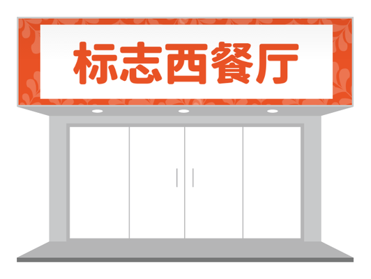 橙色活潑葉子(zi)花(huā)紋西餐廳英文(wén)店(diàn)招招牌們(men)頭設(shè)計(ji)