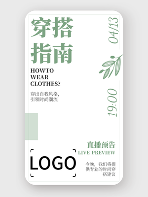 綠色文(wén)藝清(qing)新(xin)商(shang)務(wu)直播海報設(shè)計(ji)