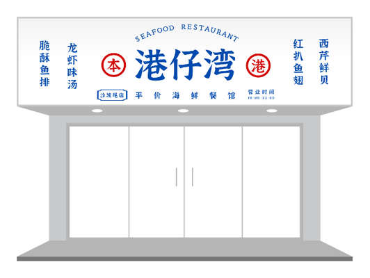 藍色文(wén)藝經(jing)典港式(shi)餐飲茶餐廳們(men)頭招牌設(shè)計(ji)