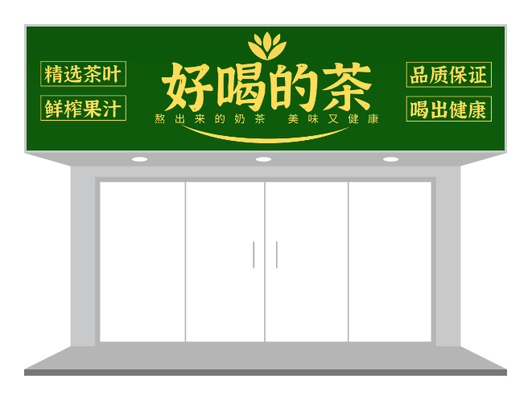 綠色餐飲茶飲品(pin)質(zhi)保證們(men)頭招牌設(shè)計(ji)