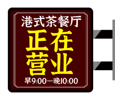 褐色港式(shi)茶餐廳餐飲側招燈箱設(shè)計(ji)