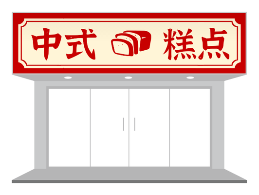 紅(hong)色傳(chuan)統中(zhong)式(shi)蛋糕店(diàn)招牌們(men)頭設(shè)計(ji)