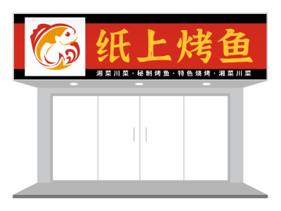 烤魚店(diàn)們(men)頭設(shè)計(ji)
