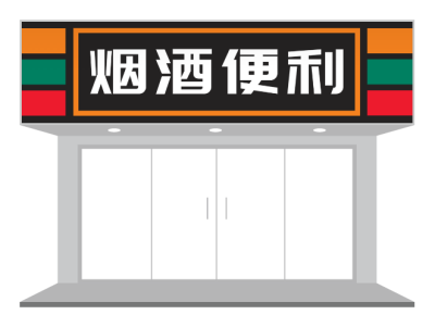 煙酒便利店(diàn)們(men)頭設(shè)計(ji)