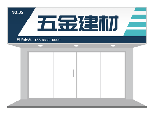 深色簡約商(shang)務(wu)五金建(jian)材(cai)招牌們(men)頭設(shè)計(ji)