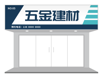 深色簡約商(shang)務(wu)五金建(jian)材(cai)招牌們(men)頭設(shè)計(ji)