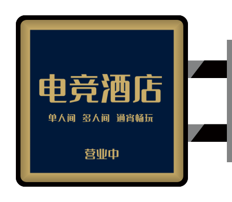 深色簡約電(dian)競酒店(diàn)側招燈箱設(shè)計(ji)
