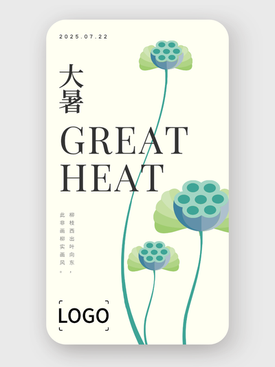 文(wén)藝插畫二十四節(jie)氣(qi)大(da)暑手機(jī)海報設(shè)計(ji)