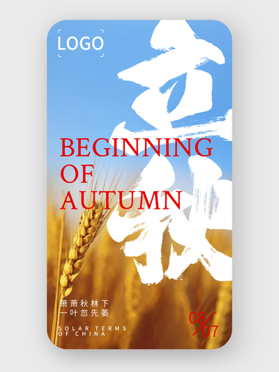 文(wén)藝實景立秋二十四節(jie)氣(qi)手機(jī)海報設(shè)計(ji)