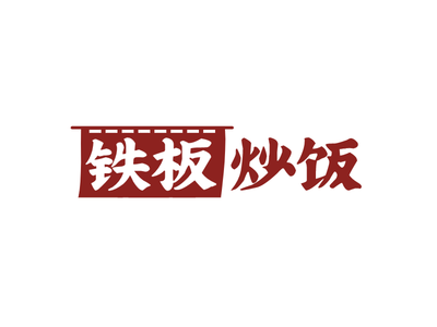 簡約圖案文(wén)字餐飲标志(zhì)圖标logo設(shè)計(ji)