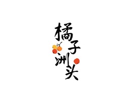 創意中(zhong)式(shi)書灋(fa)字logo設(shè)計(ji)公(gōng)司logo設(shè)計(ji)