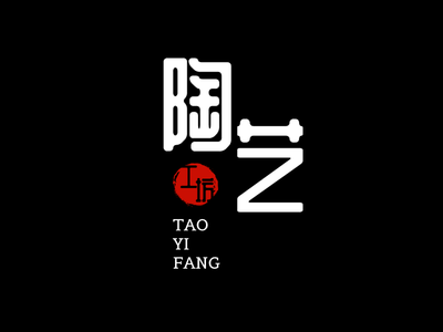 黑底白字創意傳(chuan)統陶藝工(gong)坊店(diàn)鋪logo設(shè)計(ji)