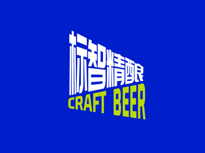 簡約創意字體(ti)啤酒logo設(shè)計(ji)