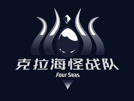 克拉海怪戰隊(duì)
