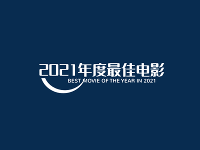 創意線(xiàn)條電(dian)影影視獎項(xiang)圖标标志(zhì)文(wén)字LOGO設(shè)計(ji)