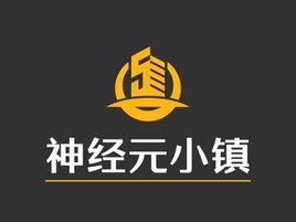 神經(jing)元小(xiǎo)鎮