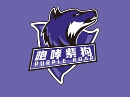 咆哮紫狗