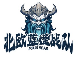 北歐藍怪戰隊(duì)