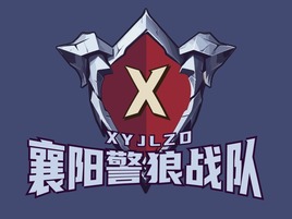 襄陽(yáng)警狼戰隊(duì)